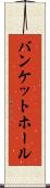 バンケットホール Scroll