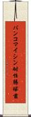 バンコマイシン耐性腸球菌 Scroll