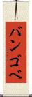 バンゴベ Scroll
