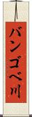 バンゴベ川 Scroll