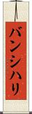 バンシハリ Scroll