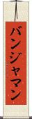 バンジャマン Scroll