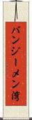 バンジーメン湾 Scroll