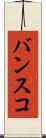 バンスコ Scroll