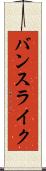 バンスライク Scroll