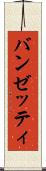 バンゼッティ Scroll