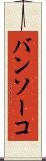 バンソーコ Scroll