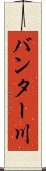 バンター川 Scroll