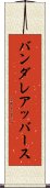 バンダレアッバース Scroll