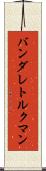 バンダレトルクマン Scroll
