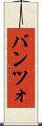 バンツォ Scroll