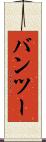バンツー Scroll