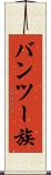 バンツー族 Scroll