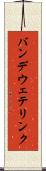 バンデウェテリンク Scroll
