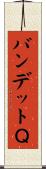 バンデットＱ Scroll
