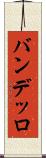 バンデッロ Scroll