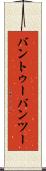 バントゥー Scroll