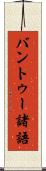 バントゥー諸語 Scroll