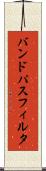 バンド・パス・フィルタ Scroll