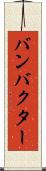 バンバクター Scroll