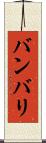 バンバリ Scroll
