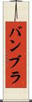 バンブラ Scroll