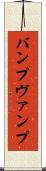 バンプ Scroll