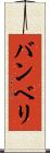 バンベリ Scroll