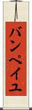 バンペイユ Scroll