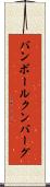 バンボールクンバーグ Scroll