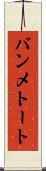 バンメトート Scroll