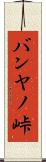 バンヤノ峠 Scroll