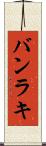 バンラキ Scroll