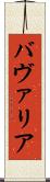バヴァリア Scroll