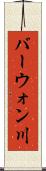 バーウォン川 Scroll