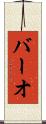 バーオ Scroll