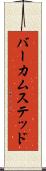 バーカムステッド Scroll