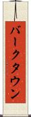 バークタウン Scroll