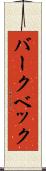 バークベック Scroll