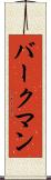 バークマン Scroll