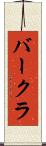 バークラ Scroll