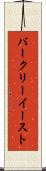 バークリーイースト Scroll