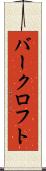 バークロフト Scroll