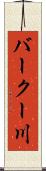 バークー川 Scroll