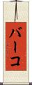 バーコ Scroll