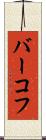 バーコフ Scroll