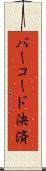 バーコード決済 Scroll