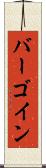 バーゴイン Scroll