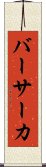 バーサーカ Scroll