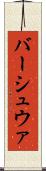 バーシュウァ Scroll